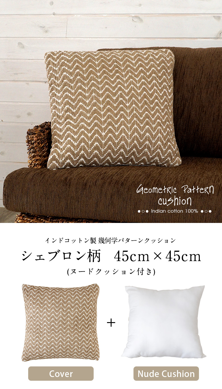 幾何学パターンクッション、チェック柄45cm×45cm