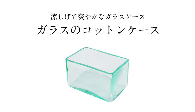 ガラスの四角いケース