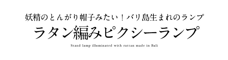妖精のとんがり帽子みたい！バリ島生まれのランプ