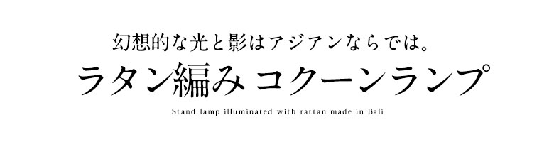 ラタン編み コクーンランプ