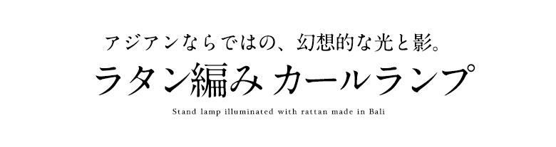 ラタンのスタンドランプ