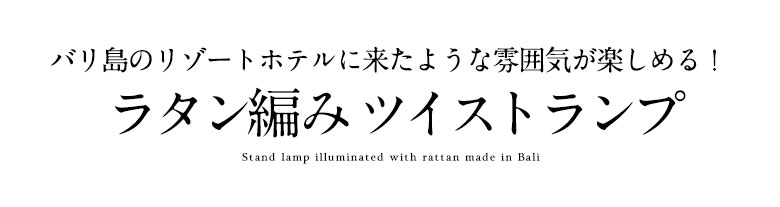 バリ島のリゾートホテルに来たような雰囲気が楽しめる ラタンのアジアンランプ