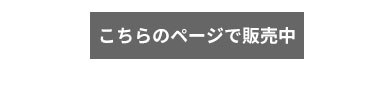 こちらのページで販売中