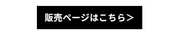 販売ページはこちら