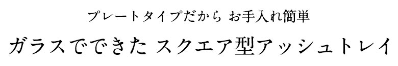ガラスでできたスクエア型アッシュトレイ