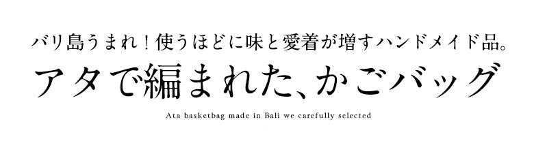 バリ島のトゥガナン村で作られたアタのバッグ