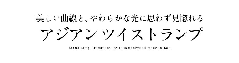 美しい曲線と、やわらかな光に思わず見惚れるアジアン ツイストランプ