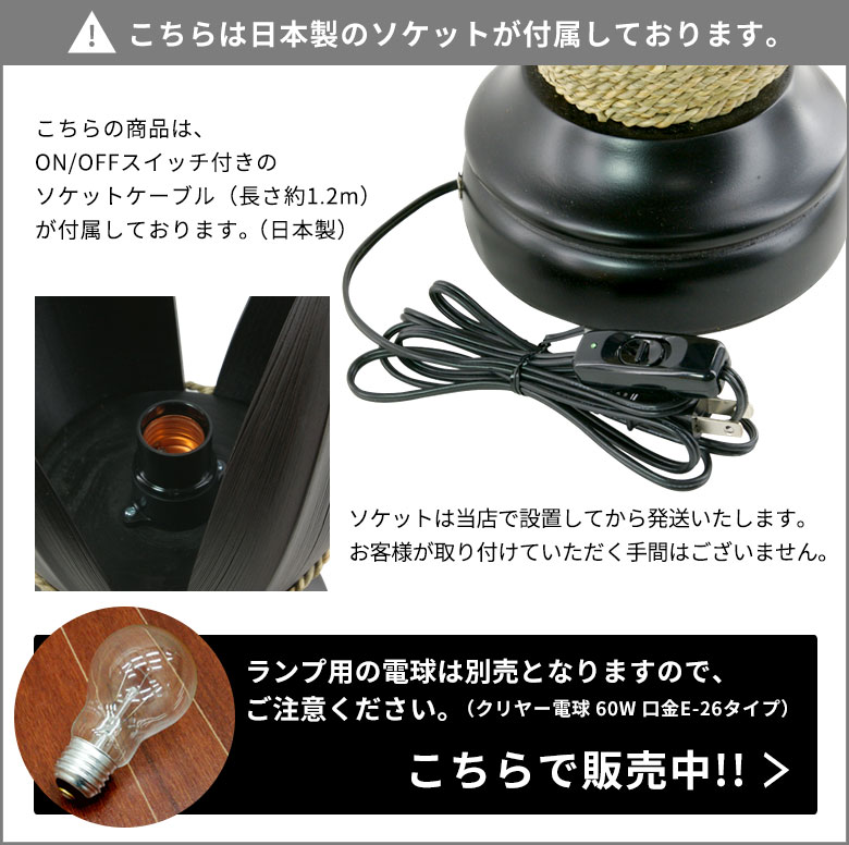 こちらの商品は日本製のソケットと電球が付属しています