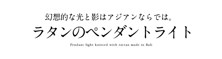 ラタンの ペンダンランプ