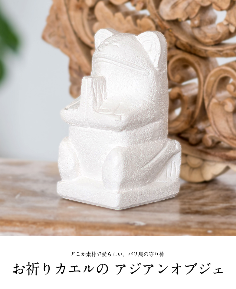 お祈りカエルの アジアンオブジェ