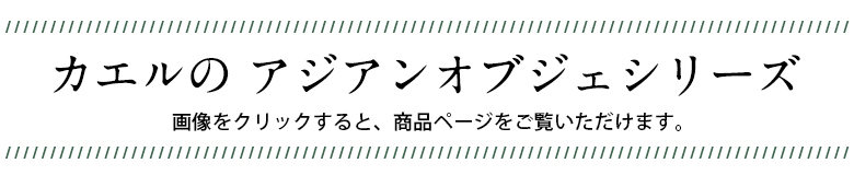 カエルの アジアンオブジェシリーズ