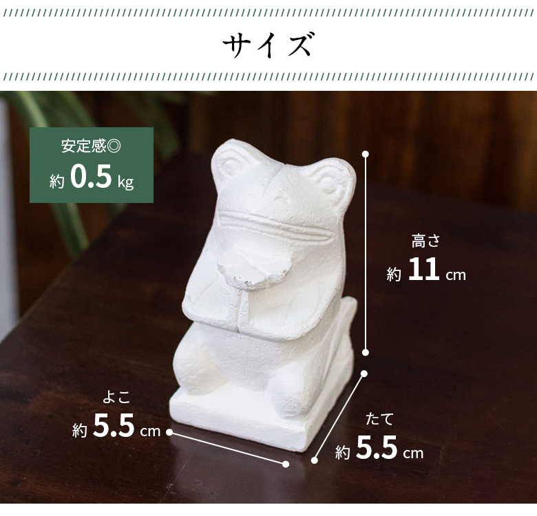 サイズ、横約5.5cm、縦約5.5cm、高さ約11cm、安定感の良い重さ約0.5kg。