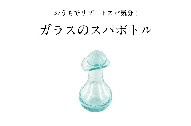 おうちでリゾートスパ気分