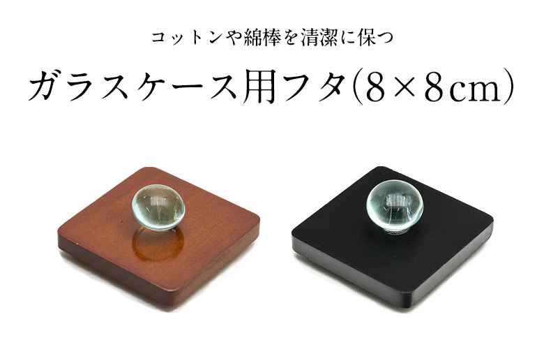 コットンや綿棒を清潔に保つ