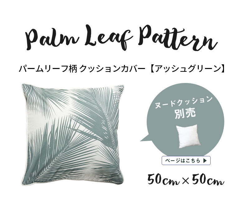 南国をイメージさせるヤシの葉がモチーフ