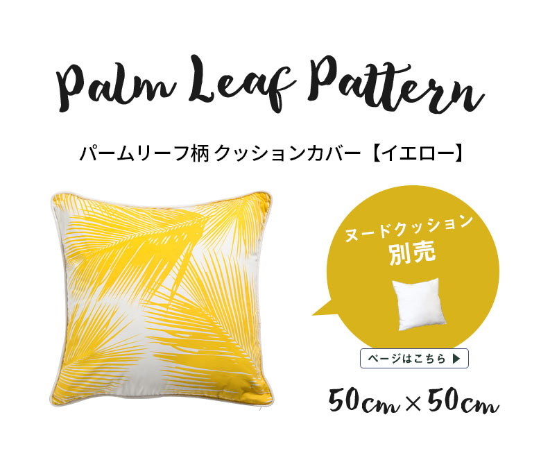 南国をイメージさせるヤシの葉がモチーフ