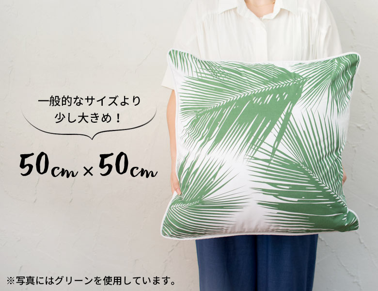 一般的なサイズより少し大きめな50cm×50cm