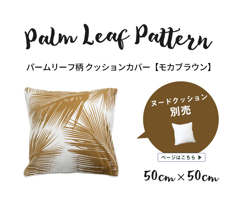 南国をイメージさせるヤシの葉がモチーフ