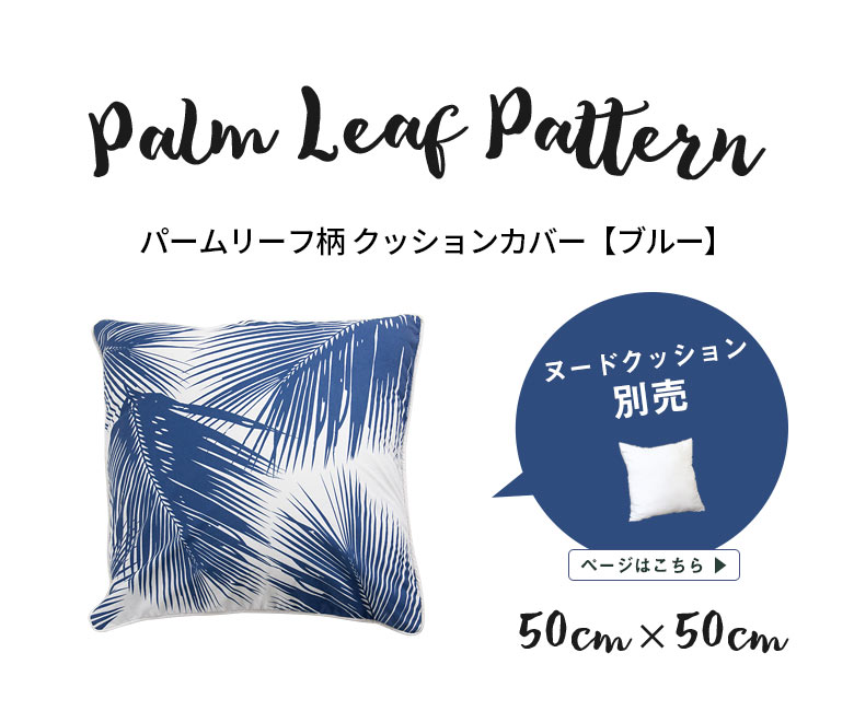 南国をイメージさせるヤシの葉がモチーフ