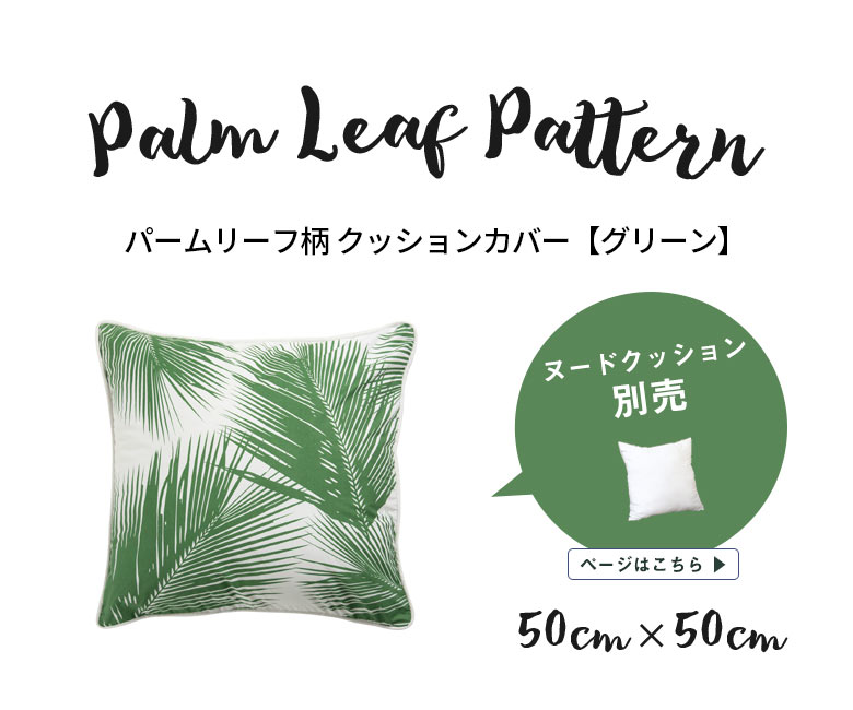 南国をイメージさせるヤシの葉がモチーフ