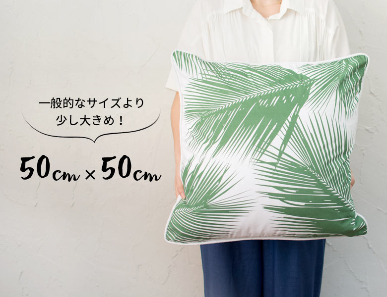 一般的なサイズより少し大きめな50cm×50cm