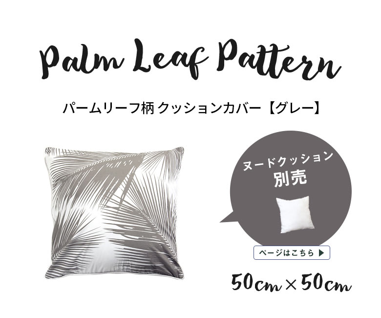 南国をイメージさせるヤシの葉がモチーフ