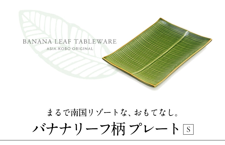 まるで南国リゾートな、おもてなし