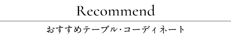 おすすめテーブルコーディネート