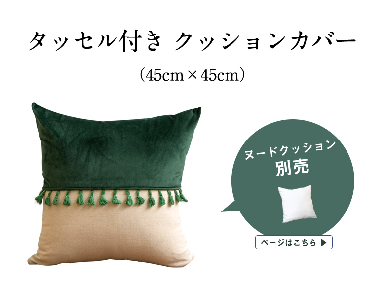 タッセル付きクッションカバー