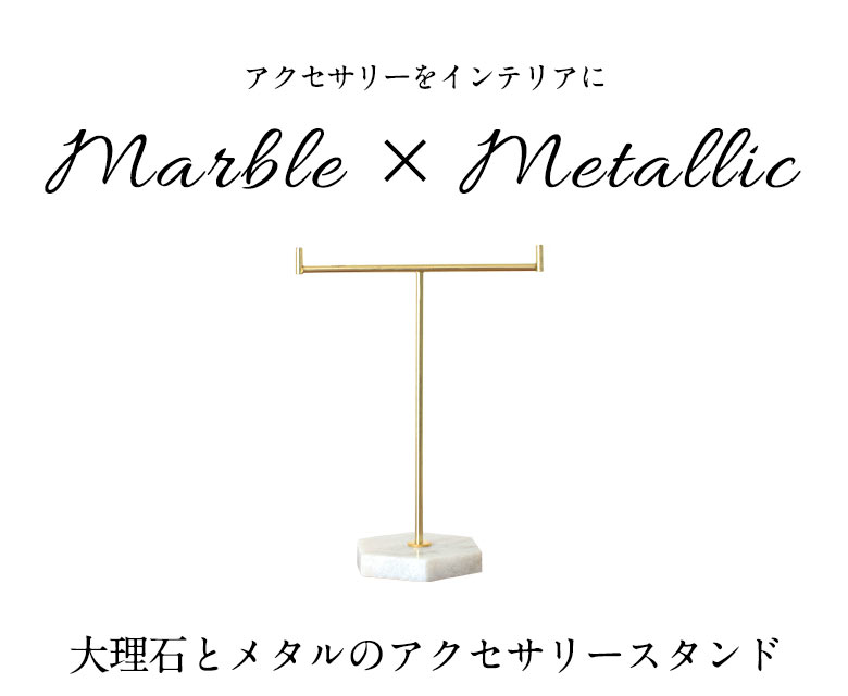 大理石とメタルのアクセサリースタンド