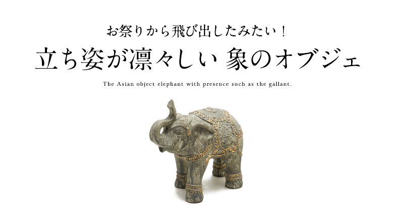 立ち姿が凛々しい象のオブジェ