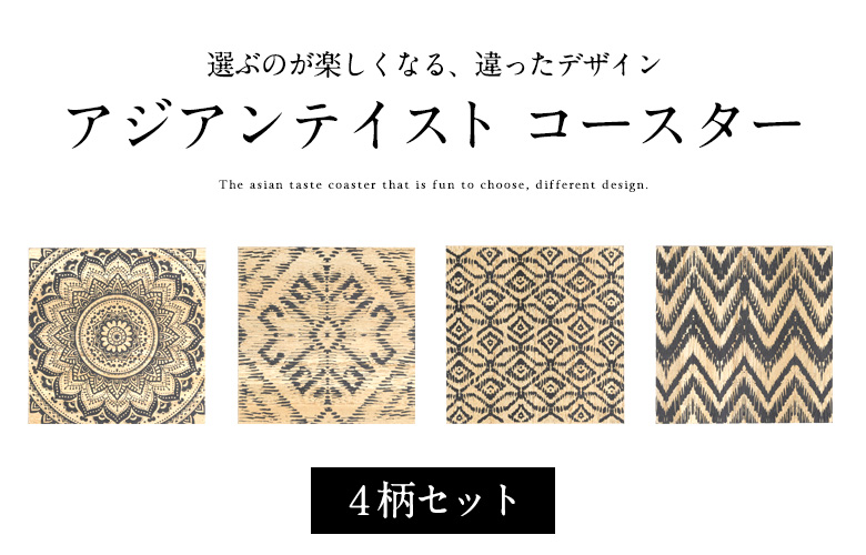アジアンテイストコースター