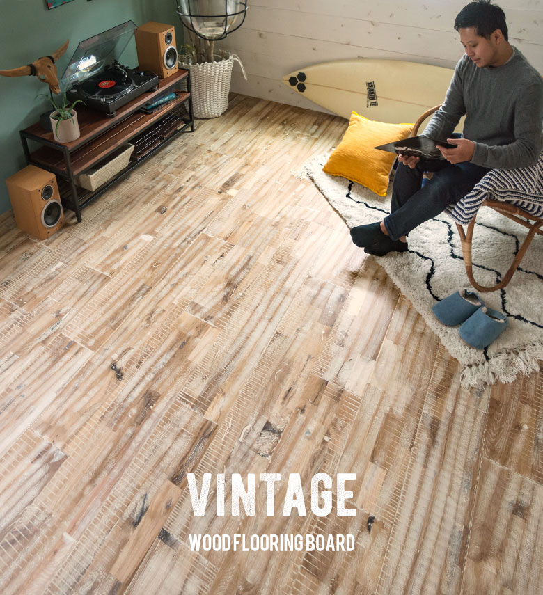 古材風天然木フローリング