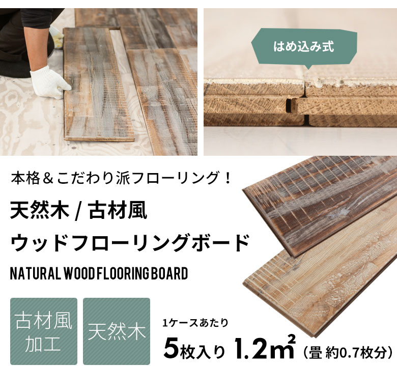 古材風天然木フローリング