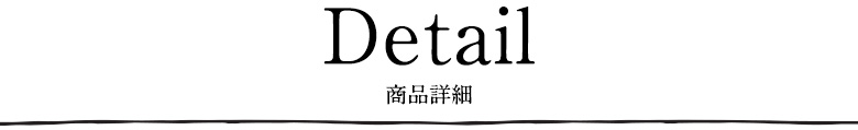 ディテール