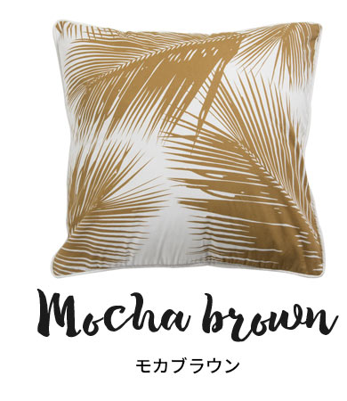 モカブラウン