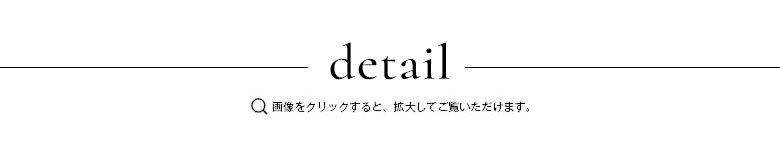 ディテール 画像をクリックすると拡大してご覧いただけます
