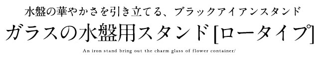 ガラスの水盤用スタンド