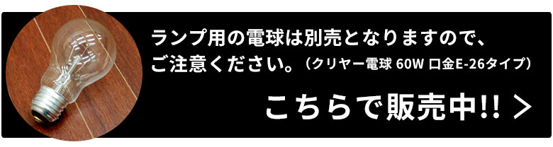 こちらの商品は電球が付属しておりません。電球はこちらで販売中