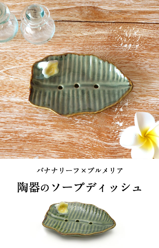 プルメリアの花咲く陶器の アジアン ソープディッシュ[グリーン][10169