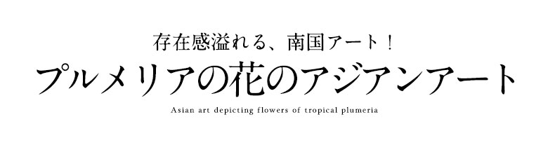 存在感溢れる、南国アート プルメリアの花のアジアンアート