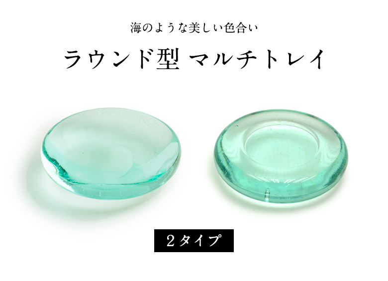 海のような美しい色合いラウンド型マルチトレイ。
