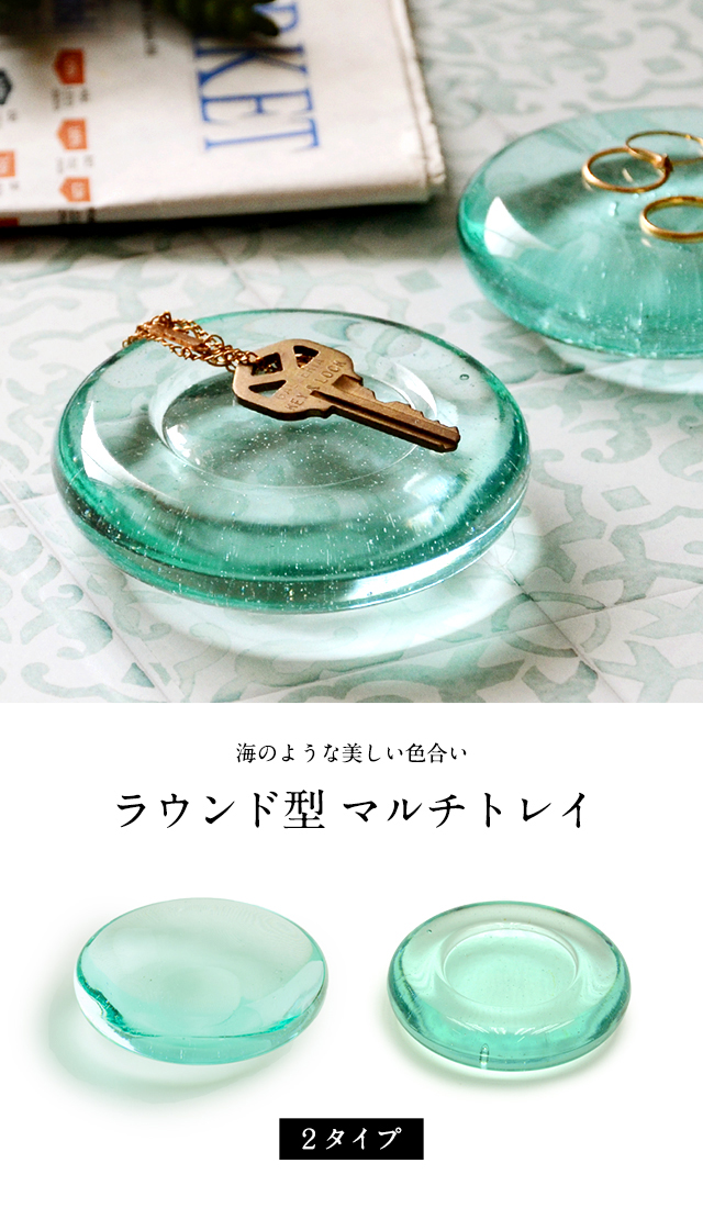 ガラスで出来たラウンド型のシンプルなトレイ(13140-13140b)【オブジェ