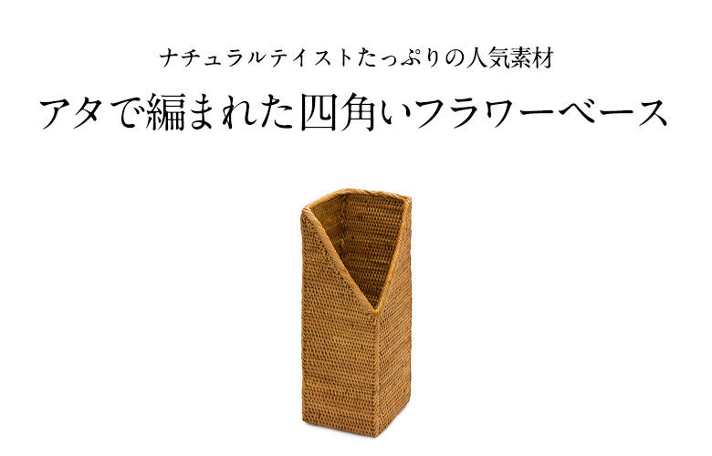 アタで編まれた四角いフラワーベース