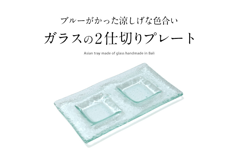 ガラスの二穴スクエア アジアン トレイ