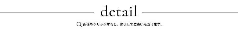 ディテール 画像をクリックすると拡大してご覧いただけます