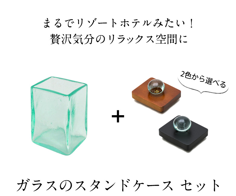 ガラスのスタンドケースセット