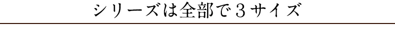 シリーズは全部で3サイズ