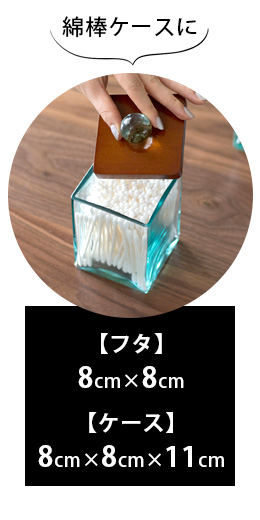 綿棒ケースに