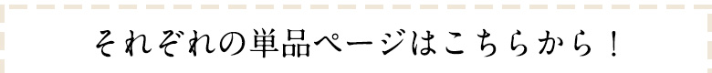 単品ページはこちらから